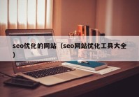 seo优化的网站（seo网站优化工具大全）