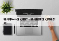 福州市seo优化推广（福州搜索优化排名公司）