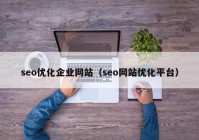 seo优化企业网站（seo网站优化平台）