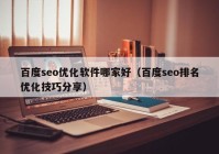 百度seo优化软件哪家好（百度seo排名优化技巧分享）