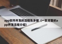 app软件开发的流程及步骤（一款完整的app开发流程介绍）