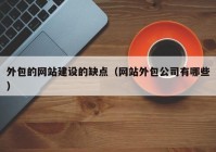 外包的网站建设的缺点（网站外包公司有哪些）