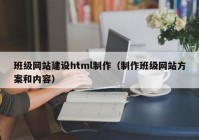 班级网站建设html制作（制作班级网站方案和内容）