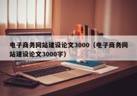 电子商务网站建设论文3000（电子商务网站建设论文3000字）