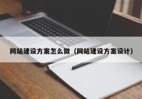 网站建设方案怎么做（网站建设方案设计）