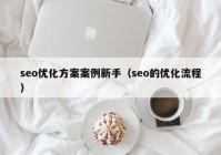 seo优化方案案例新手（seo的优化流程）