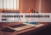 济南的网站建设公司（济南的网站建设公司有哪些）