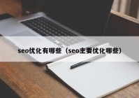 seo优化有哪些（seo主要优化哪些）