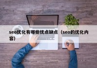 seo优化有哪些优点缺点（seo的优化内容）