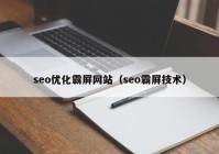 seo优化霸屏网站（seo霸屏技术）