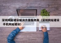 深圳网站建设解决方案服务商（深圳网站建设 手机网站建设）