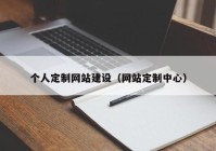 个人定制网站建设（网站定制中心）