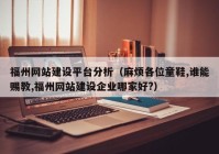 福州网站建设平台分析（麻烦各位童鞋,谁能赐教,福州网站建设企业哪家好?）