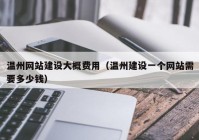 温州网站建设大概费用（温州建设一个网站需要多少钱）