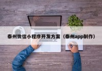 泰州微信小程序开发方案（泰州app制作）