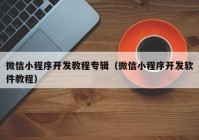 微信小程序开发教程专辑（微信小程序开发软件教程）