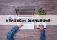 无锡网站建设seo（无锡网站建设收费）