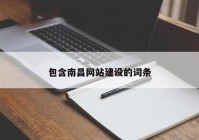 包含南昌网站建设的词条