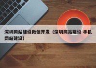 深圳网站建设微信开发（深圳网站建设 手机网站建设）