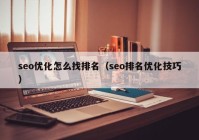 seo优化怎么找排名（seo排名优化技巧）