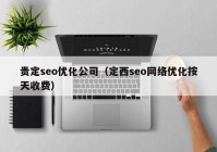 贵定seo优化公司（定西seo网络优化按天收费）