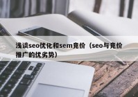 浅谈seo优化和sem竞价（seo与竞价推广的优劣势）