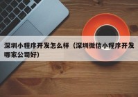 深圳小程序开发怎么样（深圳微信小程序开发哪家公司好）