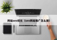 网站seo优化（seo网站推广怎么做）