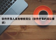 软件开发人员有哪些岗位（软件开发的岗位要求）