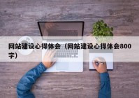 网站建设心得体会（网站建设心得体会800字）