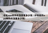 手机app软件开发需要多少钱（手机软件app制作开发要多少钱）