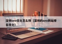 深圳seo优化怎么样（深圳的seo网站排名优化）