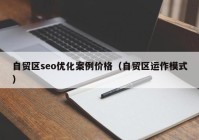 自贸区seo优化案例价格（自贸区运作模式）