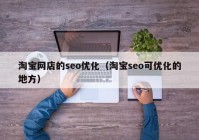 淘宝网店的seo优化（淘宝seo可优化的地方）