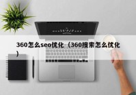 360怎么seo优化（360搜索怎么优化）