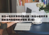 微信小程序开发技术路线图（微信小程序开发图解案例教程附精讲视频 第2版）