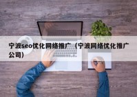 宁波seo优化网络推广（宁波网络优化推广公司）