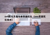 seo优化方案与单页面优化（seo页面优化技术）