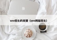 seo优化的关键（seo网站优化）