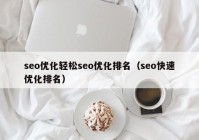 seo优化轻松seo优化排名（seo快速优化排名）