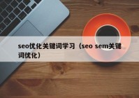 seo优化关键词学习（seo sem关键词优化）