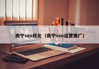 南宁seo优化（南宁seo运营推广）