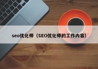 seo优化师（SEO优化师的工作内容）