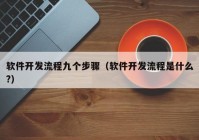 软件开发流程九个步骤（软件开发流程是什么?）