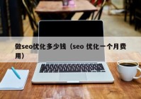 做seo优化多少钱（seo 优化一个月费用）