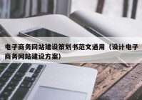 电子商务网站建设策划书范文通用（设计电子商务网站建设方案）