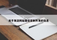 关于海淀网站建设定制开发的信息