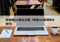 淘宝网seo优化方案（淘宝seo高级优化技巧）