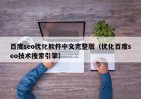 百度seo优化软件中文完整版（优化百度seo技术搜索引擎）