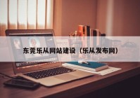 东莞乐从网站建设（乐从发布网）